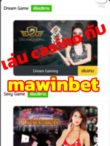 คาสิโนกับ mawinbet