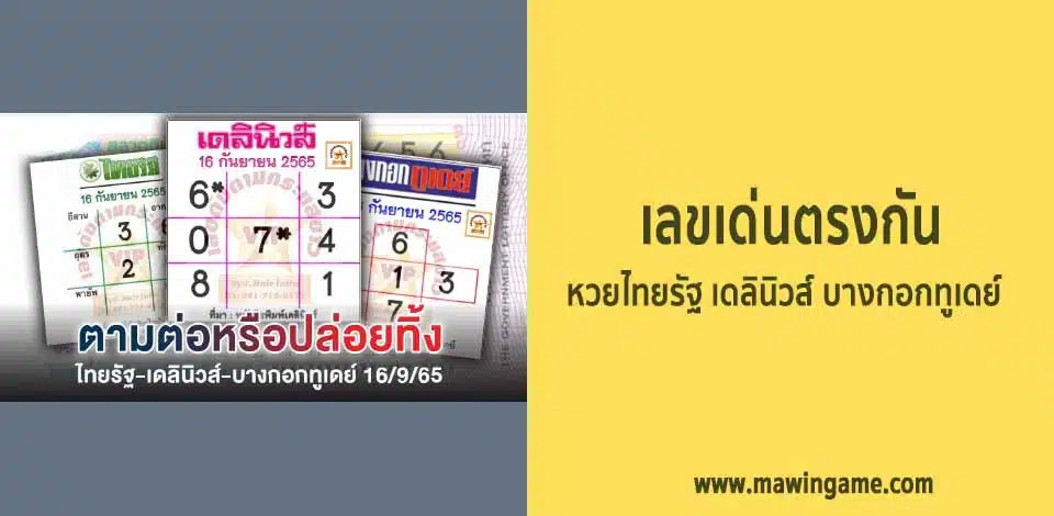 เลขเด็ด 16/9/65