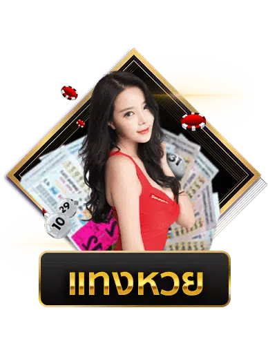 mawinbet แทงหวย