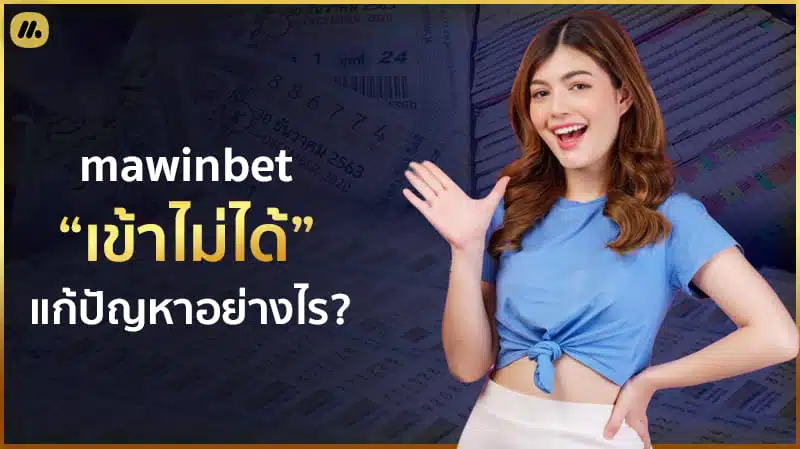 mawinbet เข้าไม่ได้