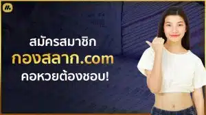 กองสลาก com สมัครสมาชิก