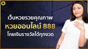 ซื้อหวยออนไลน์ 888