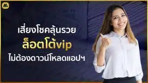 ล็อตโต้vip