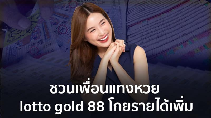 lottogold88 เครดิตฟรี