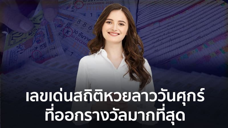 สถิติหวยลาววันศุกร์ 6ตัว