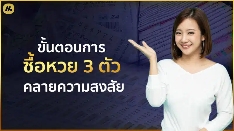 ซื้อหวย 3 ตัวยังไง