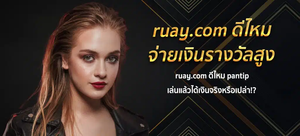 ruay.com ดีไหม pantip