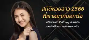 สถิติหวยลาว 2566 ruay