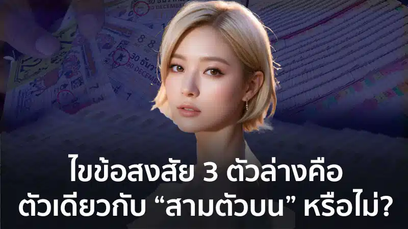 3 ตัวบนคือ อะไร