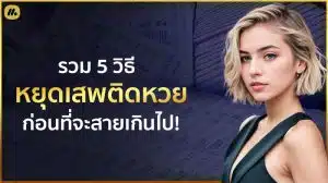 5 วิธีหยุดเสพติดการแทงหวย