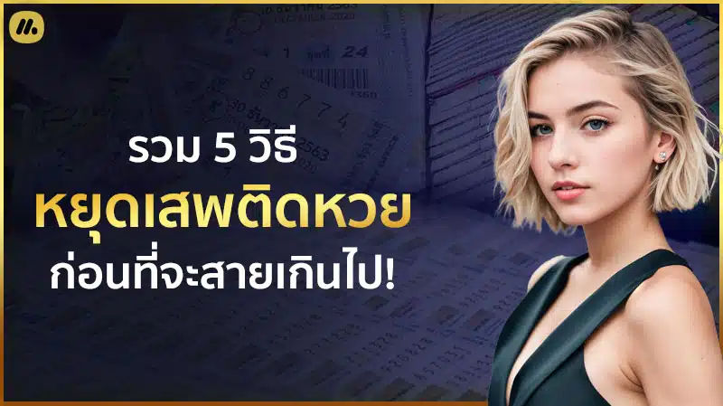 5 วิธีหยุดเสพติดการแทงหวย