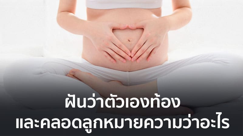 ฝันว่าท้อง ลูกแฝด