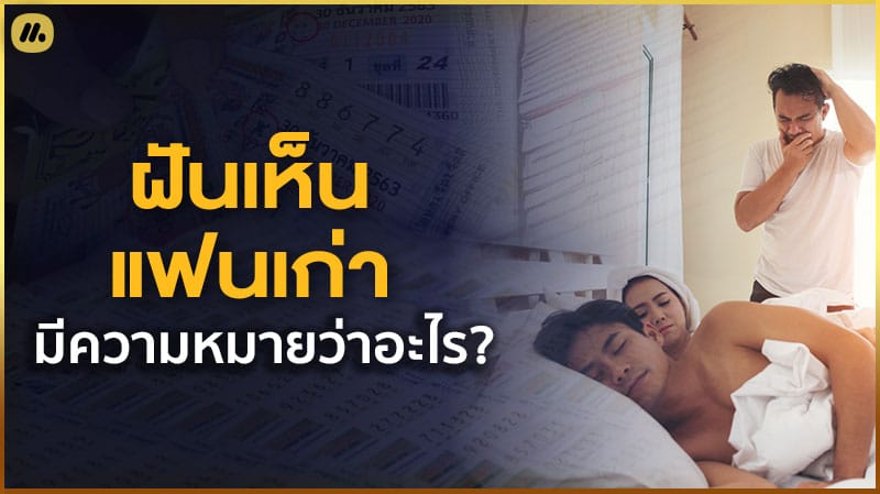 ฝันเห็นแฟนเก่า