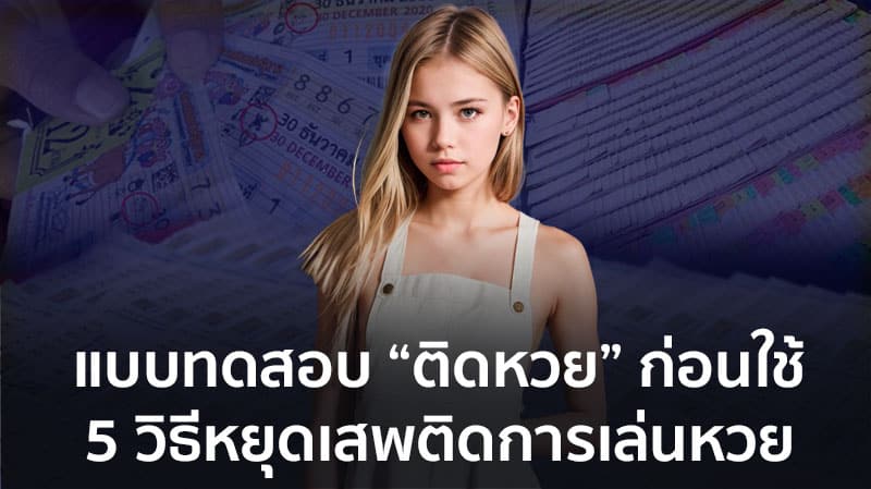 5 วิธีหยุดเสพติดการแทงหวย รัฐบาล