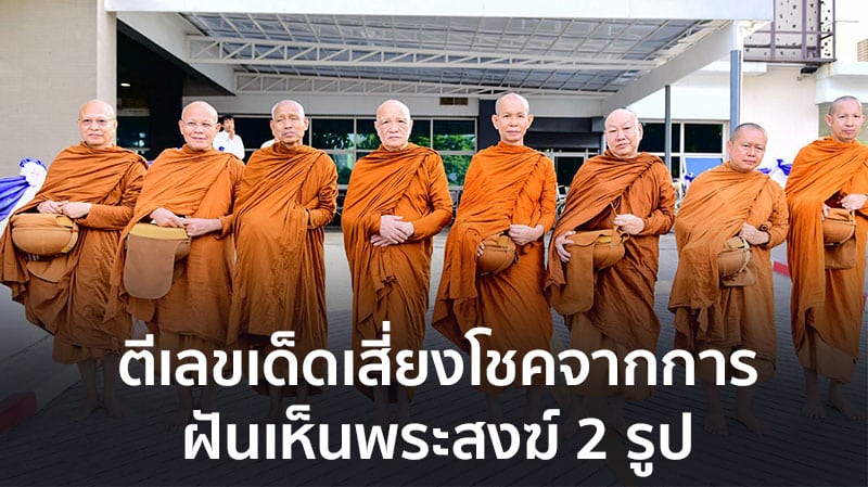 ฝันเห็นพระสงฆ์ 2 รูป