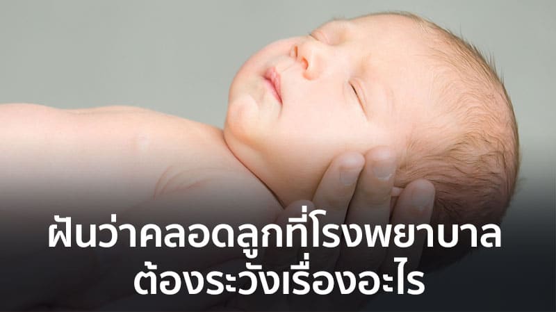 ฝันว่าคลอดลูก สาว