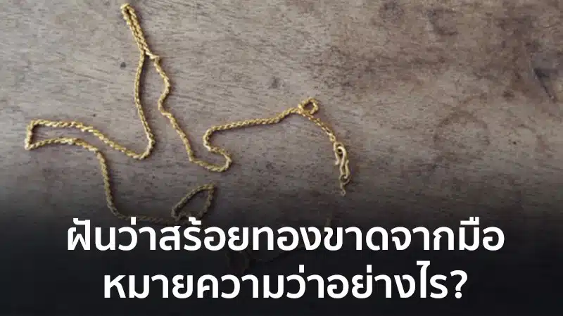 ฝันว่าสร้อยทองขาด