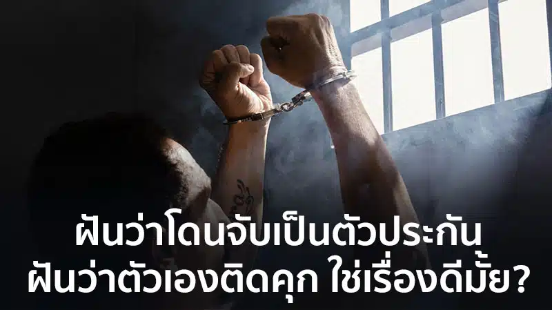 ฝันว่าตัวเอง ติดคุก