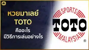 หวยมาเลย์toto