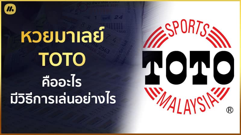 หวยมาเลย์toto