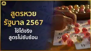 สูตรหวยรัฐบาล