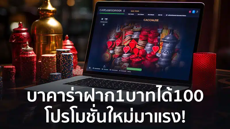 บาคาร่าฝาก1บาทได้100