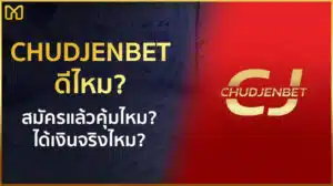 CHUDJENBET ดีไหม