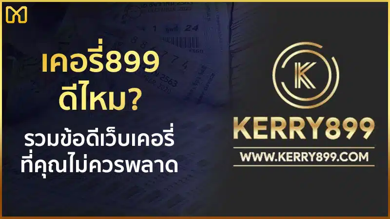 kerry899 ดีไหม