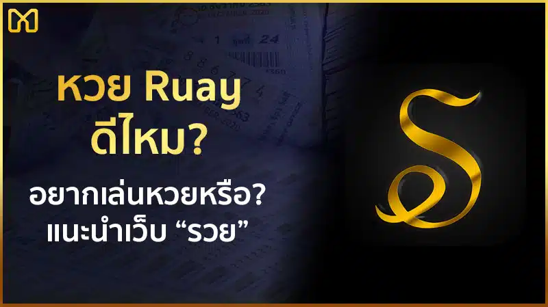 ruay ดีไหม