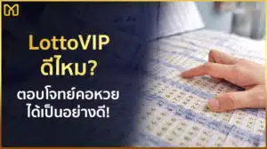 lottovip ดีไหม