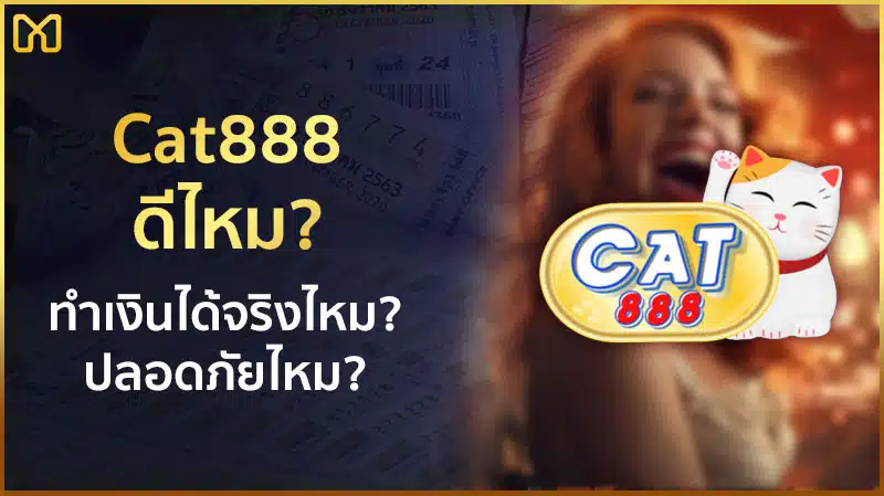 cat888 ดีไหม