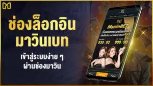 mawinbet เข้าสู่ระบบ