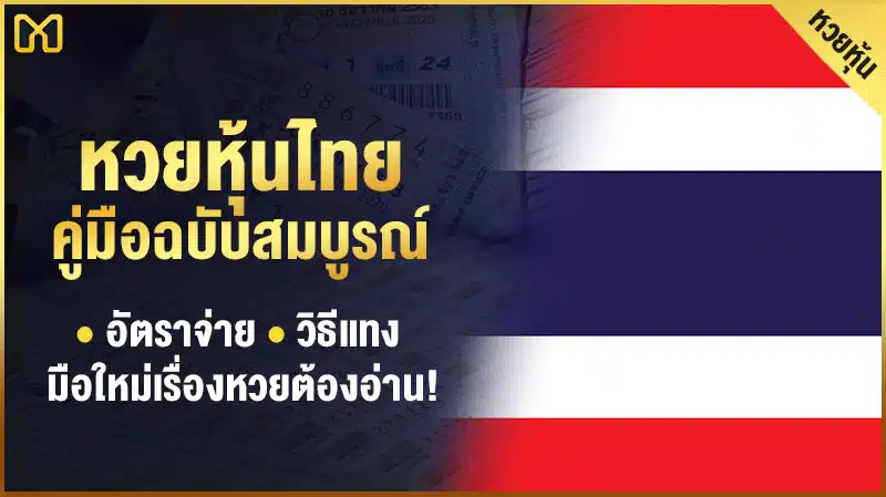 หวยหุ้นไทย