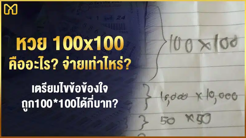 ถูกหวย 100*100 ได้กี่บาท