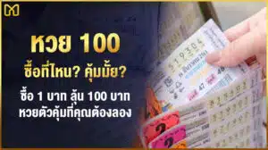 หวย100บาท