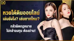 หวยใต้ดินออนไลน์เล่นยังไง